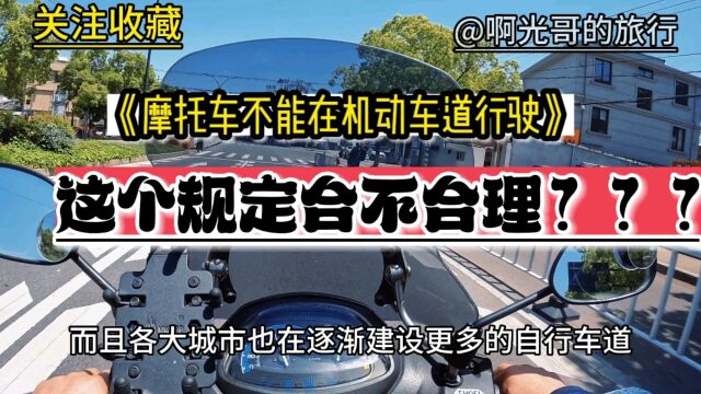 在我国好多城市摩托车不能开机动车道,难道摩托车不是机动车吗