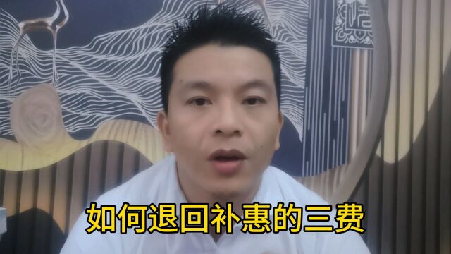 不合理的费用怎么收回来?