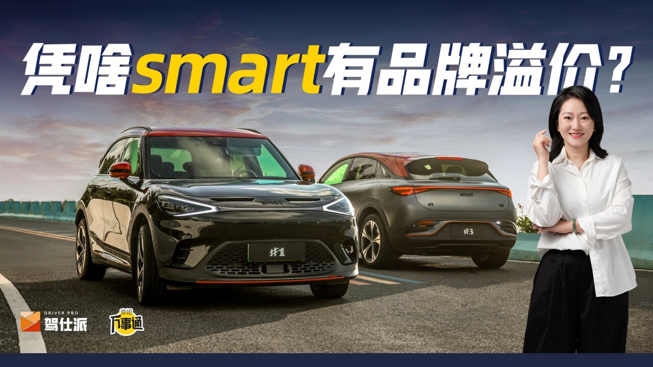 smart凭什么那么贵?查姐万事通