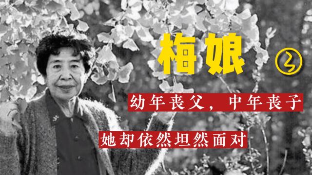 梅娘:民国女作家,与张爱玲齐名,经历了丧夫丧女丧子,活到96岁