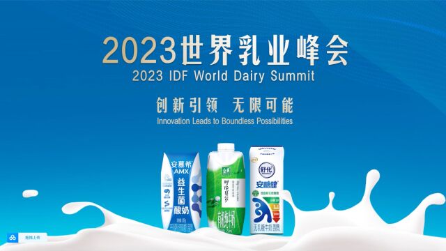 2023世界乳业峰会伊利液态奶携多款行业首创新品集中亮相!