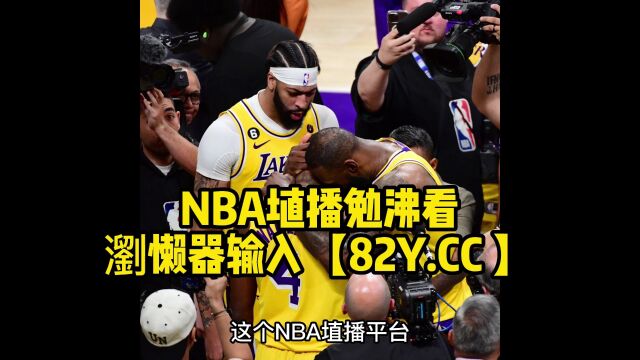 NBA决赛官方直播:湖人vs掘金 (中文)在线高清视频观看比赛