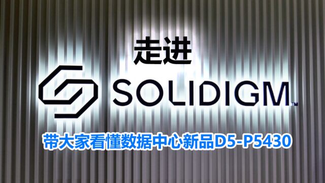 走入Solidigm 带大家看懂数据中心新品D5P5430