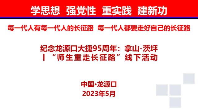 纪念龙源口大捷95周年:拿山茨坪丨“师生重走长征路”线下活动