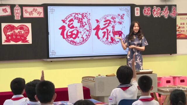 【剪纸中的吉祥纹样】天津市河东区二中心小学/秦依筠/课堂实录版