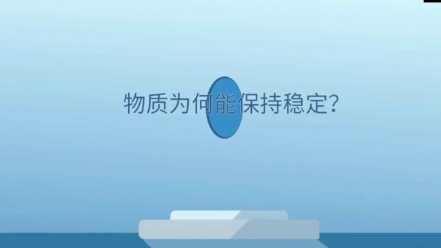 物质为何能保持稳定