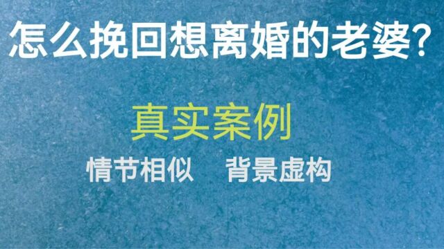 怎么挽救婚姻?苏州婚姻挽回机构常熟情感老师真实案例,谈夫妻关系危机咨询:怎么挽救想要离婚的老婆?