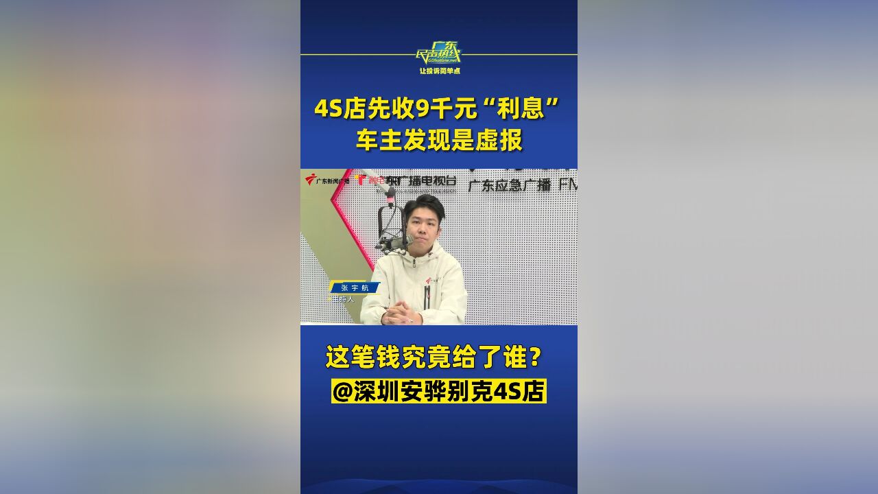 深圳4S店提前收9000元车贷“利息”,车主发现是虚报