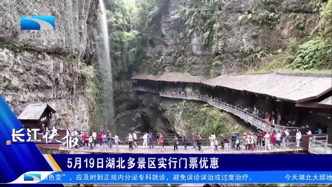 5月19日湖北多景区实行门票优惠