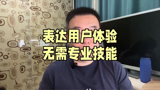 表达用户体验 无需专业技能