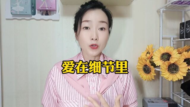 爱在细节里