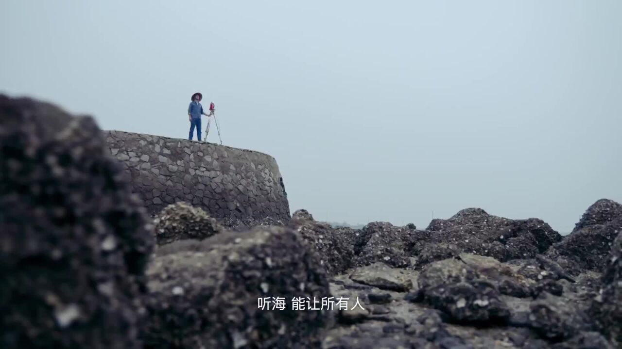 海洋强国主题赛 | 听海