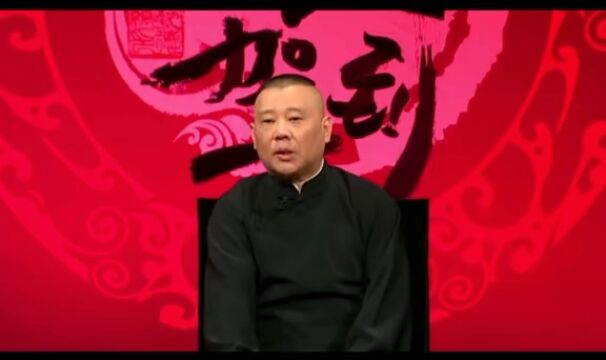 郭德纲经典语录