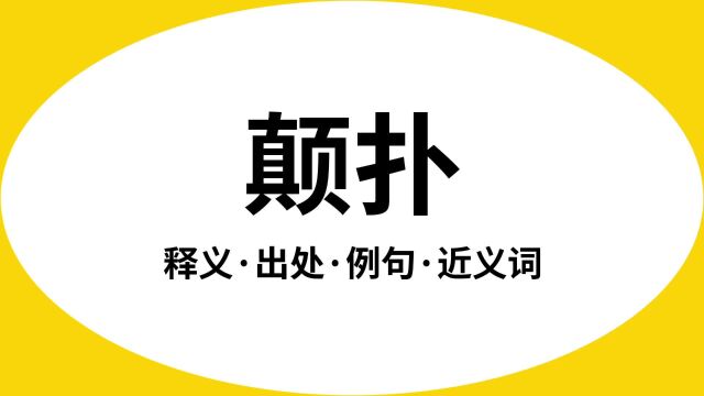 “颠扑”是什么意思?