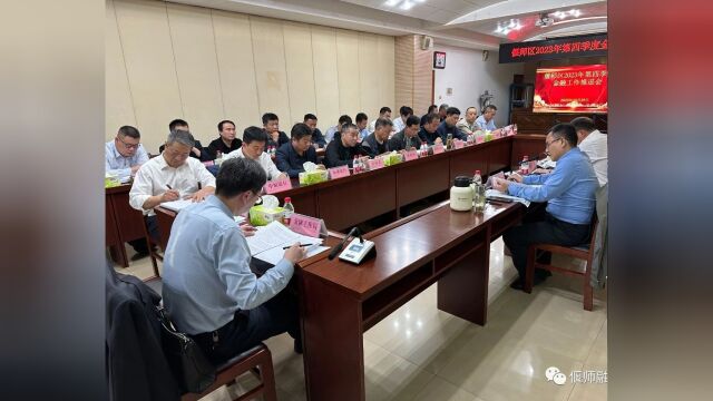 偃师区召开2023年第四季度金融工作推进会