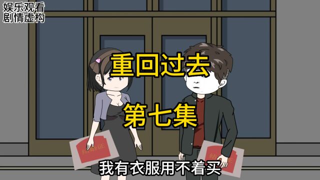 第七集:终于和老婆扯证了!