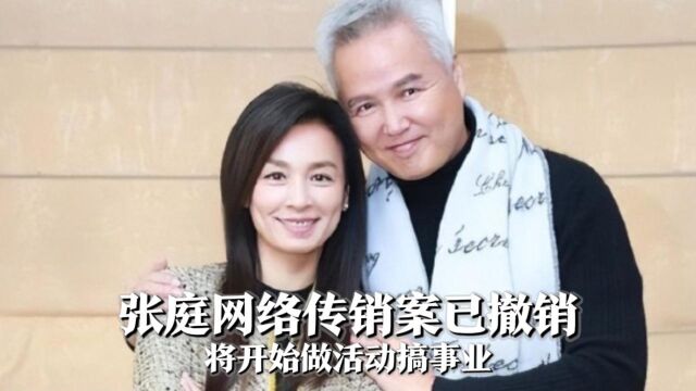 张庭网络传销案已撤销,林瑞阳称产品无任何问题,将做活动搞事业