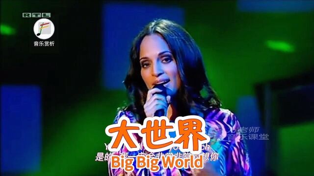 这首英文歌《Big big world》一定有着很多人的回忆