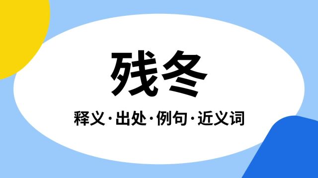 “残冬”是什么意思?