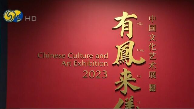 “有凤来仪ⷲ023中国文化艺术展”在凤凰中心开幕