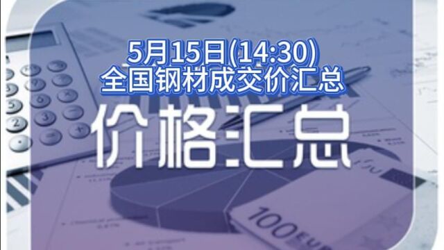 5月15日(14:30)全国钢材成交价汇总