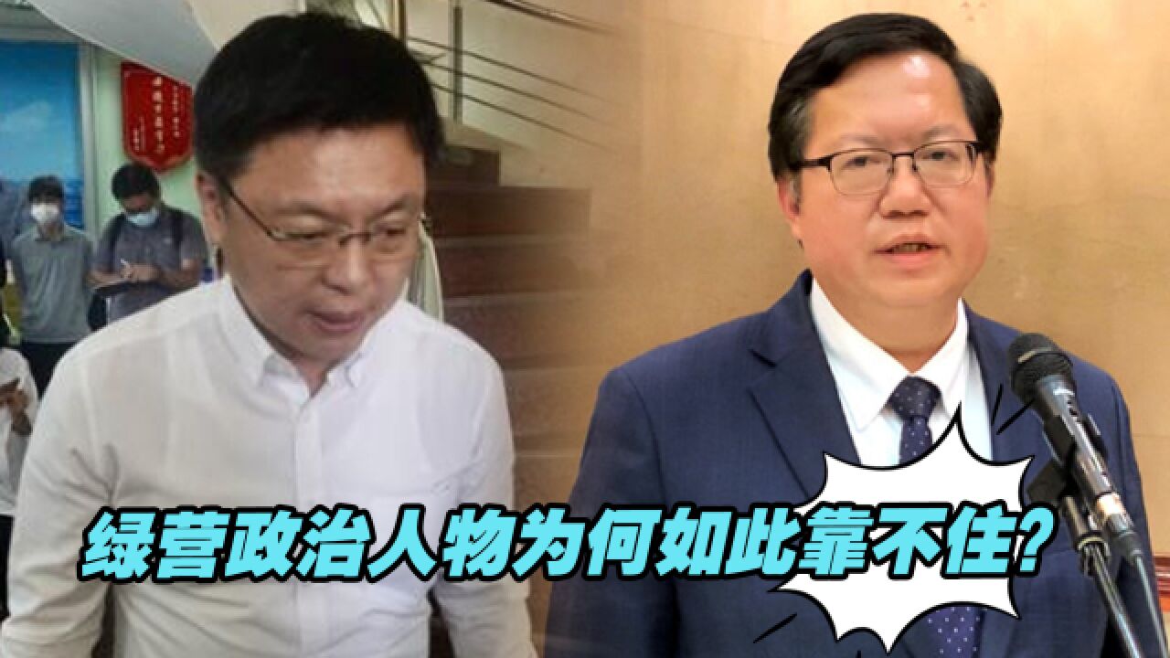 民进党官员桃色丑闻事件层出不穷,绿营政治人物为何如此靠不住?