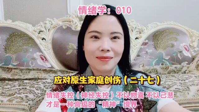 情绪失控(神经失控)不以物喜 不以己悲,才是一种高级的“精神”境界