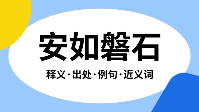 “安如磐石”是什么意思?