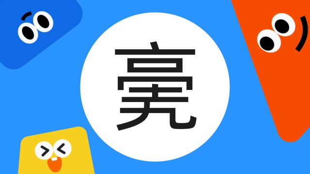 带你了解“亴”字