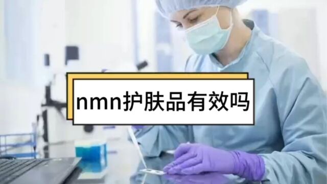 nmn护肤品有效吗,nmn抗衰老真相,谈谈