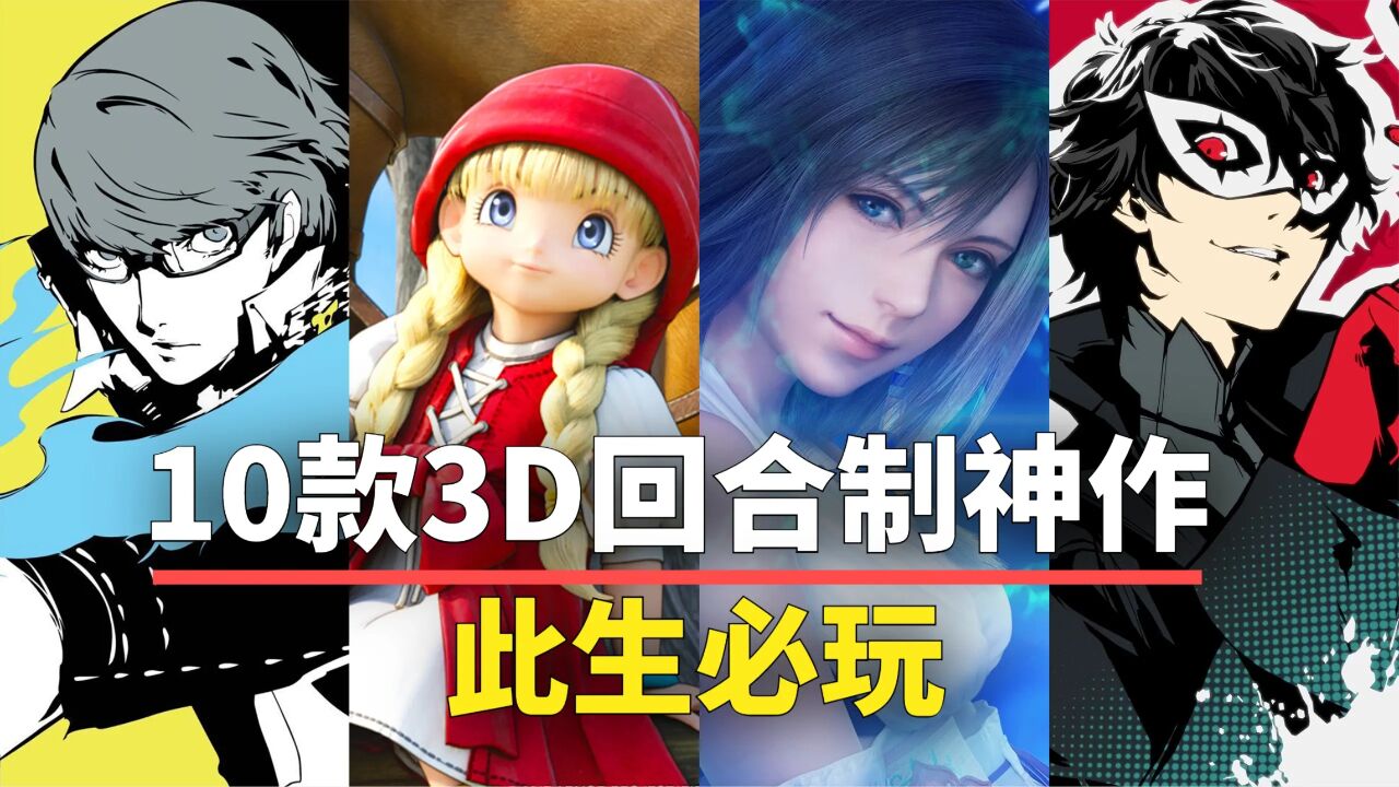 【游戏推荐】此生必玩!10款3D回合制RPG佳作,这才叫游戏性!