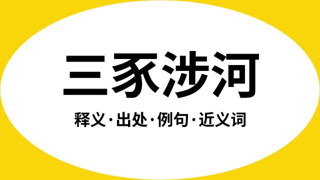 “三豕涉河”是什么意思?