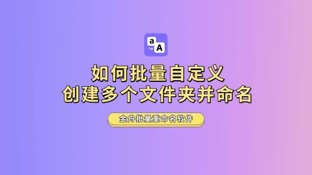 【办公必备技能】如何批量自定义创建多个文件夹并命名?