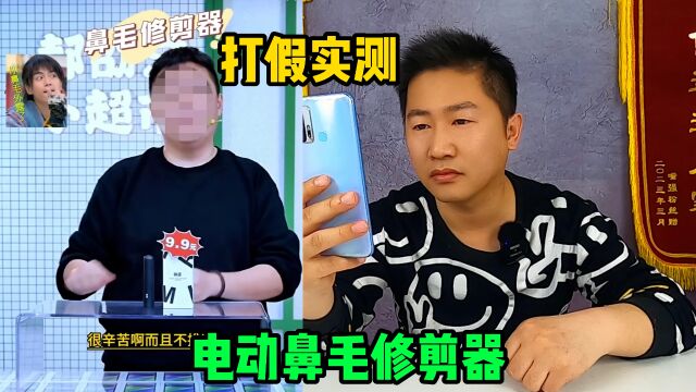 打假实测郝邵文直播间9.9元的电动鼻毛修剪器,真的好用吗?