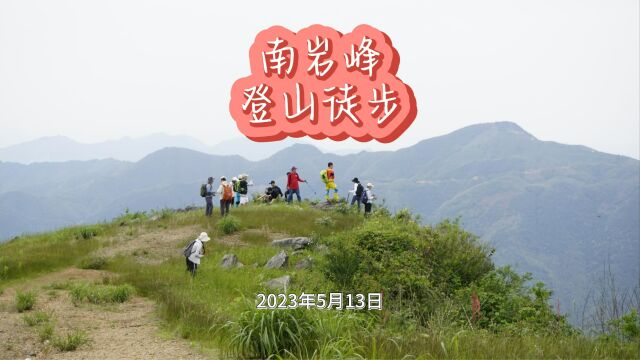 20230513 南岩峰野果采摘登山徒步一日行 #黄石第一峰 #南岩峰 #爬山 #徒步 #采野果 #野樱桃 #四月泡