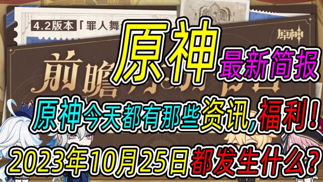 【原神】【原神资讯】2023年10月25日,原神最新简报