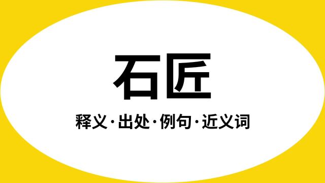 “石匠”是什么意思?