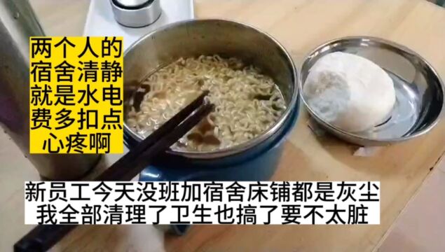 进厂了新进员工饭卡里奖励200我都舍不得刷卡吃饭吃个泡面搞卫生去