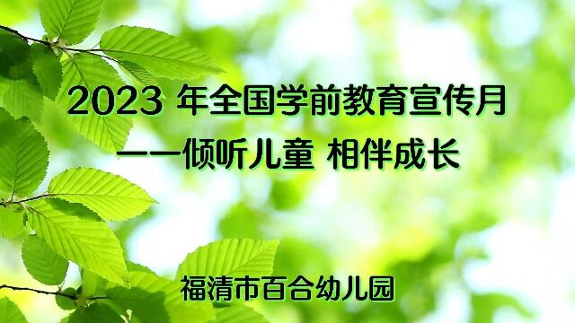 2023年全国学前教育宣传月——倾听儿童 相伴成长(福清市百合幼儿园)