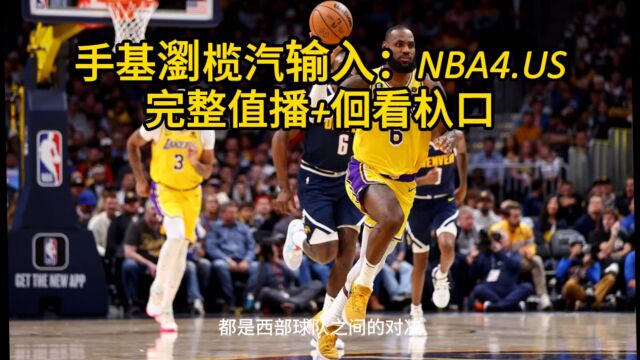 NBA常规赛揭幕战(CCTV5)免费在线直播:湖人vs掘金(中文)高清全程完整视频直播