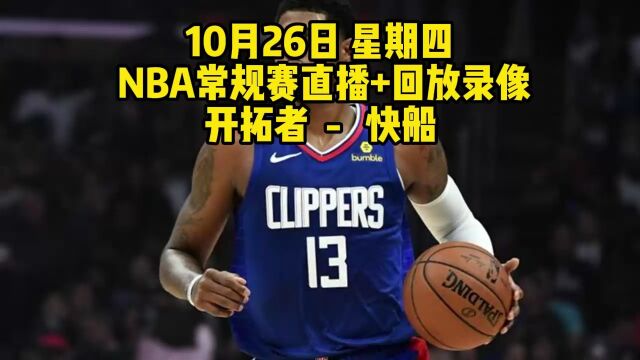 NBA常规赛在线直播附回放:开拓者VS快船在线高清观看(cctv5)现场视频