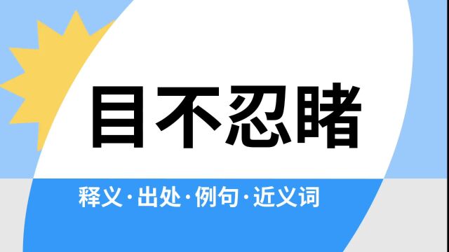 “目不忍睹”是什么意思?