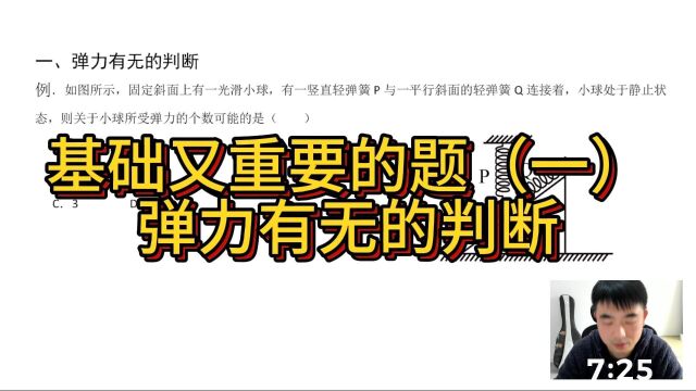 高中物理基础又重要的题——弹力有无的判断