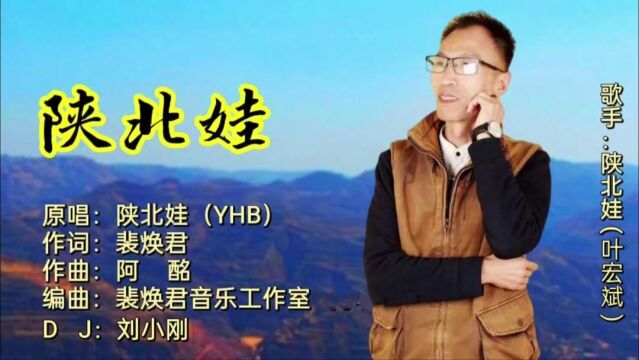 陕北娃MV原唱:陕北娃(叶宏斌),作词:裴焕君,作曲:阿酩