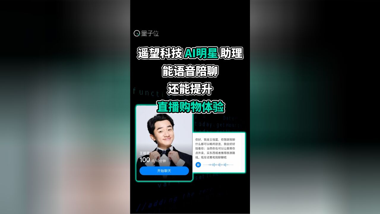 AI明星助理,能语音陪聊,还能提升直播购物体验