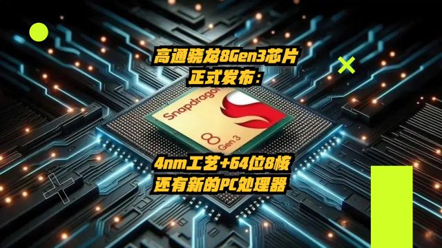 高通骁龙8Gen3芯片正式发布:4nm工艺+64位8核,还有新的PC处理器