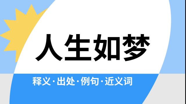 “人生如梦”是什么意思?