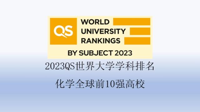 2023QS化学全球前10强高校