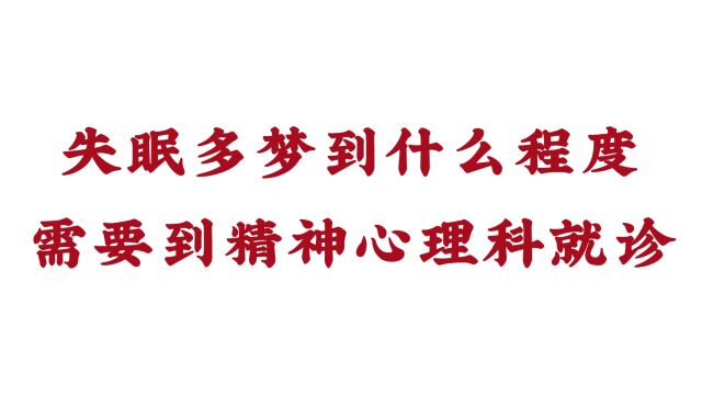 「济南远大医院正规吗 」失眠多梦到什么程度需要到精神心理科就诊?