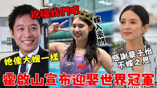 章子怡前脚离婚【霍启山后脚宣布结婚】迎娶小15岁游泳冠军?公公霍震霆牵线搭桥,双方家庭十分满意?